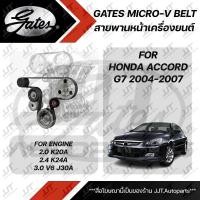ราคา GATES MICRO-V BELT สายพานหน้าเครื่อง HONDA ACCORD G7 2004-2007 เครื่องยนต์ K20A 2.0, K24A 2.4, J30A 3.0 V6 (26722646650)