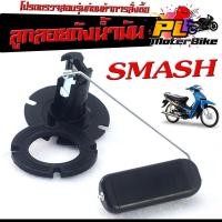 ราคา ลูกลอยวัดระดับ น้ำมันเชื้อเพลิง รุ่น SMASH 110 /ชุดซ่อมลูกลอย ในถังน้ำมัน สแมช คาบู งานดีอะไหล่เกรดศูยร์,ลูกลอยถังน้ำมัน (20585505639)