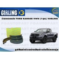 ราคา ก้ามเบรคหลัง FORD RANGER 4WD (1ชุด)/GIRLING (14446867169)