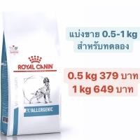 ราคา **แบ่งขาย** อาหารสุนัข Royal Canin Anallergenic (13088946377)