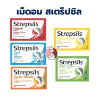 ราคา [1ซอง] Strepsils HHR สเตร็ปซิล Strepsil ยาอม บรรเทาอาการ เจ็บคอ (22749370584)