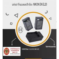 ราคา แท่นชาร์จแบตเตอรี่กล้อง CHARGER NIKON EN EL20 สำหรับ Nikon 1 J1 J2 J3 V3 S1 AW1 J4 S2 Camera Battery charger (8368556064)