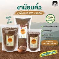 ราคา งาขี้ม่อน คั่วเม็ด/คั่วป่น 100% ขนาด100g, 350g , 500g.(ตราไทไทแบรนด์) โอเมก้าสูง บำรุงสมอง งาม้อน คั่วสุก พร้อมทาน (2752354815)