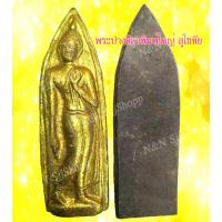 ราคา พระปางลีลา 1 ชิ้น วัดถ้ำหีบ พิมพ์ใหญ่ เนื้อดิน มีสินค้าพร้อมส่ง (2952970751)