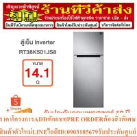 ราคา Samsung ตู้เย็น 2 ประตู RT38K501JS8 พร้อมด้วย Digital Inverter Technology, (14.1 คิว) (22875291033)