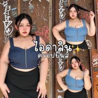 ราคา Idalyn Top ครอปยีนส์ซิบหน้า ครอปยีนส์สายฝ รุ่นนี้ทรงสวยมาก|สาวอวบ (21384957743)