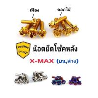 ราคา น๊อตยึดโช้คหลัง X-MAX บน+ล่าง (set 4 ตัว) หัวเฟือง,หัวเจาะดอกไม้ งานสแตนเลสแท้100% มี 3 สี เลสเงิน ทอง ไทเท (20327275210)