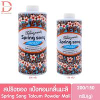 ราคา สปริงซอง แป้งหอมกลิ่นมะลิ 150/200 กรัม Spring Song Talcum Powder Mali 150/200g. (23956014295)