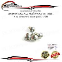 ราคา สกรูยึดบานพับฝากระบะท้าย isuzu d-max tfr11 4 ตัว น็อตยึดฝาท้าย น็อตยึดบานพับ กระบะท้าย ของแท้ ศูนย์ ห้าง OEM d-max all (20433423363)