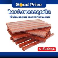 ราคา ส่งจากไทย ไหมปะยาง ตัวหนอน 5 เส้น ปะยางรถยนต์ ตัวหนอนฉุกเฉิน ชุดซ่อมยางรถยนต์ ตัวหนอนปะยางฉุกเฉิน อุปกรณ์ปะยาง (27686616863)