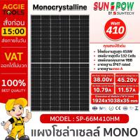 ราคา SUNPOW SOLAR แผงโซล่าเซลล์ รุ่น SP66M410HM 410วัตต์ โมโน MONO HALF CELLโซล่าเซลล์ Soler Panel แผงโซล่าเซลล์ (16395171384)