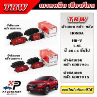 ราคา TRW ผ้าเบรคหน้า ผ้าเบรคหลัง HONDA HRV 1.8L ปี 2014 ขึ้นไป เอชอาร์วี DTEC ผ้าเบรก ก้ามเบรก (25625008145)