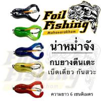 ราคา เหยื่อปลอมน่าหม่ำจัง กบยางตีนเตะ รุ่นเบ็ดทางเดียว กันสวะ ลุยป่า ลุยดง ความยาว 6 เซนติเมตร (22934604554)