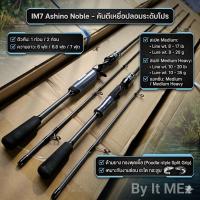 ราคา [ รับตรงจากบริษัท ] คันตีเหยื่อปลอม IM7 Ashino Noble เหมาะกับงานช่อน ชะโด กระสูบ (15114370387)