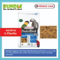 ราคา NutriBird Eggfood Gold Patee Big Parakeets & Parrots แบ่งขาย 1 Kg อาหารไข่ เนื้อชุ่มชื้น สูตร นกไคท์ นกเกรย์ นกมาคอร์ กร (26642986830)