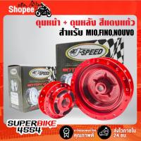 ราคา ดุมหน้า+ดุมหลัง MIO,FINO,NOUVO ***สีแดงแก้ว*** (22158084256)