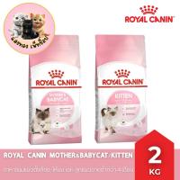 ราคา Royal Canin Kitten 2kg / Mother & Babycat 2kg โรยัลคานิน อาหารแม่แมว ลูกแมว ถุงขนาด 2 กิโลกรัม (55756587129)