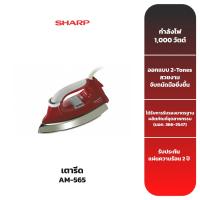 ราคา SHARP เตารีดไฟฟ้า รุ่น AM-565 (ขนาด 4.5 ปอนด์) (3968985084)