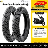ราคา ยางนอก PCX160 ล้อหน้า110/70-14 ล้อหลัง130/70-13 ND City ยางผลิตใหม่ทุกเส้น รับประกันคุณภาพ มี มอก. (44478093133)