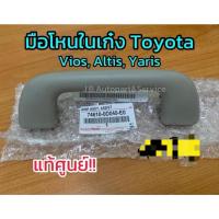 ราคา **แท้ศูนย์** มือโหนในเก๋ง Toyota Vios, Altis, Yaris มือโหนในเก๋งวีออส มือจับบนหลังคาวีออส อัลติส ยาริส (10454767118)
