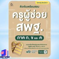 ราคา หนังสือ ติวเข้มเตรียมสอบครูผู้ช่วย สพฐ. ภาค ก, ข และ ค (52910298878)