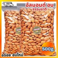 ราคา [ขนาด 500กรัม] ส่งฟรี!! อัลมอนด์อบเกลือ (ไร้น้ำมัน) พร้อมทาน อัลมอน อบใหม่ เม็ดใหญ่ กรอบ หอม อร่อย ถั่วอัลมอนด์ ถั่ว (26930291426)