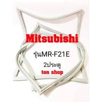 ราคา ขอบยางตู้เย็น Mitsubishi 2ประตู รุ่นMR-F21E (4380860288)