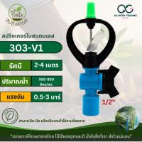 ราคา 303-V1 STU3O ไชโย สปริงเกอร์ใบสแตนเลส พร้อมวาล์ว PVC ขนาด 1/2" Chaiyo โครงหมุนรอบตัว (26306934121)