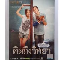 ราคา Dvdหนัง คิดถึงวิทยา (กล่องสวม)ลิขสิทธิ์แท้ (18813064657)