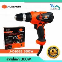 ราคา สว่าน สว่านไฟฟ้า สว่านไขควงปรับแรงบิดไฟฟ้า สว่านไร้สาย3หุน 300W PUMPKIN ( J-D1033 )รับประกัน6เดือน@wsang (18665151526)