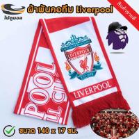 ราคา ผ้าเชียร์ทีมฟุตบอล ผ้าพันคอLiverpool ของที่ระลึก สโมสรลิเวอร์พูล ขนาด 140x17 ซม. (3028493729)