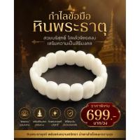ราคา กำไลหินพระธาตุเขาสามร้อยยอดสีขาวบริสุทธิ์ เสริมความเป็นสิริมงคล (53010550330)