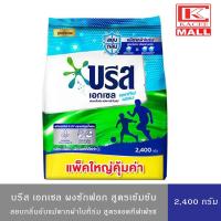 ราคา Breeze Excel Washing Powder บรีส เอกเซล ซิกเนเจอร์ ผงซักฟอก แอคทีฟเฟรช บรีส (สีฟ้า) 2,400ก. (18727166391)