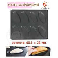 ราคา พร้อมส่ง พิมพ์ขนมปังเกลือ Woojung นำเข้าจากเกาหลี ถาดชิโอะปัง เคลือบ Non-stickพิมพ์ชิโอะปัง ถาดขนมปังเกลือ shi-o pan (27780917876)