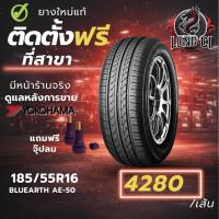 ราคา ยาง 185/55R16 YOKOHAMA รุ่น BLUEARTH AE-50 ราคาต่อเส้น ปี 2025 (56106285480)