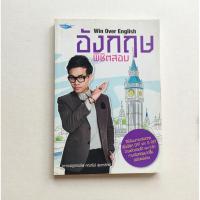 ราคา หนังสือพิชิตสอบภาษาอังกฤษอ.ลูกกอล์ฟ หนังสือเรียนภาษาอังกฤษมือสอง (9507854691)