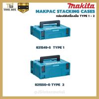 ราคา กล่องใส่เครื่องมือ MAKITA แท้ !! MAKITA MAKPAC TYPE1 TYPE2 กล่อง makita มากีต้าแท้ สามารถวางทับได้ (18816691867)
