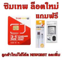 ราคา ส่งฟรี ซิมเทพTrue 4G/3GUnlimited ความเร็วสูงสุด 4 Mbps ไม่จำกัดแถมฟรี สาย Micro USB + iRing (1015447289)