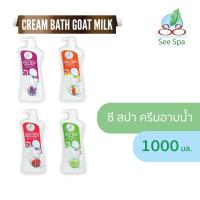 ราคา See Spa Cream Bath Goat Milk - ซี สปา ครีมบาธ โกท มิลค์ 1000 ml (21401661637)