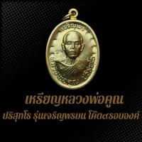 ราคา เหรียญหลวงพ่อคูณ ปริสุทโธ รุ่นเจริญพรบน โค๊ต๙รอบองค์ NMB (25828049862)