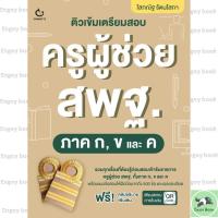 ราคา หนังสือ ติวเข้มเตรียมสอบครูผู้ช่วย สพฐ. ภาค ก, ข และ ค (48010381197)