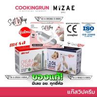 ราคา SOFT WHIP แก๊สวิปครีม Cookingrun Cream Chargers กระสุนแก๊สวิปปิ้ง วิปปิ้งครีม Mosa (21931698887)