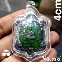 ราคา เหรียญพญาเต่า รุ่นแรก พ่อท่านคล้าย วาจาสิทธิ์ วัดสวนขัน นครศรีธรรมราช ปี๖๓ เนื้อตะกั่วลงยาเขียวหลังเรียบ เลขโค้ด๘๙ พร้อม (29215019157)