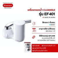 ราคา เครื่องกรองน้ำดื่ม Mitsubishi Cleansui Faucet mounted รุ่น EF401 ล็อตใหม่ 10+2 (7881502466)