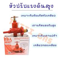ราคา SCG หัวปรับแรงดันแก๊ส ชนิด ความดันสูง รุ่น R924 หัวทองเหลืองแท้ วาล์วแก๊ส แก๊สหุงต้ม แรงดันสูง เหมาะกับ เตาแม่ค้า (22617445072)