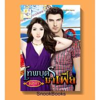 ราคา นิยาย เทพบุตรมาเฟีย (ซีรีส์ชุด ปฏิญาณรักมาเฟีย) โดย ภชรดา (6934217236)