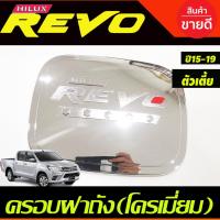 ราคา ครอบฝาถังน้ำมัน ชุบโครเมี่ยม-โลโก้แดง รุ่นตัวเตี้ย 2WD รีโว้ revo 2015 - 2019 ใส่ร่วมกันได้ R (26074617664)