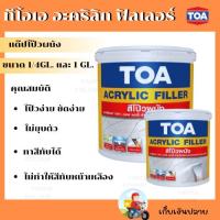 ราคา เคมีโป๊ว!!!TOA สีโป๊วผนัง สีโป้วปูน ทีโอเอ อะคริลิก ฟิลเลอร์ (7677749386)