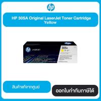 ราคา ตลับหมึกโทนเนอร์ HP 305A (CE412A) Yellow Original LaserJet Toner Cartridge สีเหลือง (7116551746)