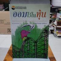 ราคา ออมไว้ในหุ้น โดยนวพร เรืองสกุล และทีมงาน (24911849582)